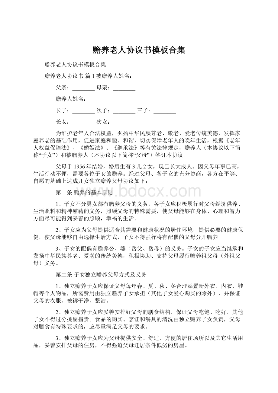 赡养老人协议书模板合集.docx_第1页