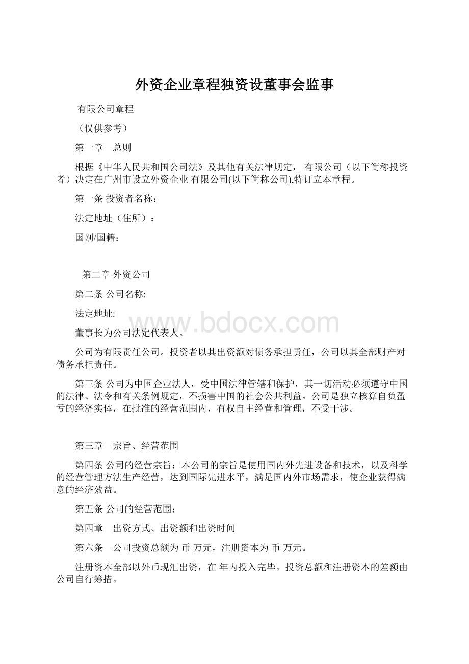 外资企业章程独资设董事会监事.docx