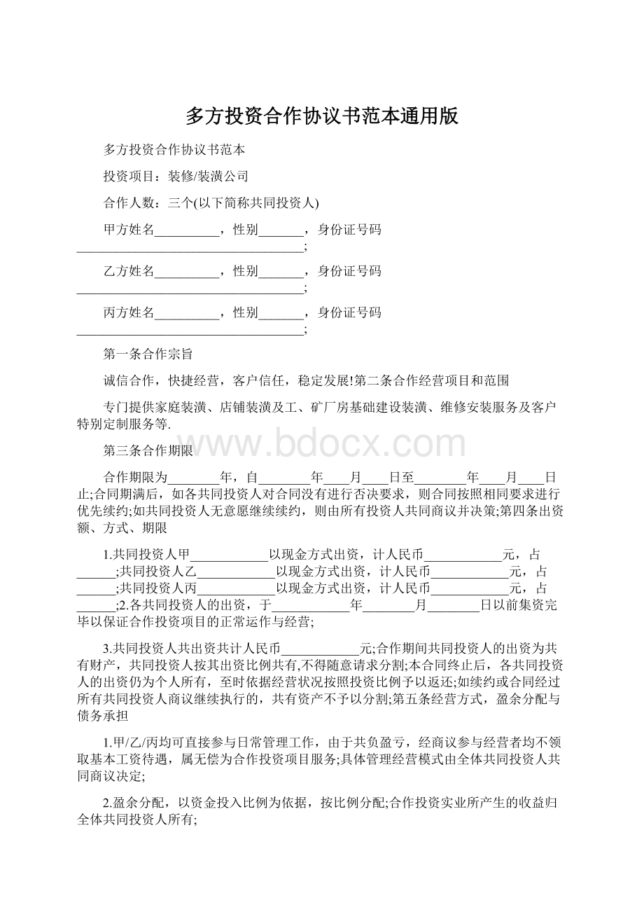 多方投资合作协议书范本通用版.docx