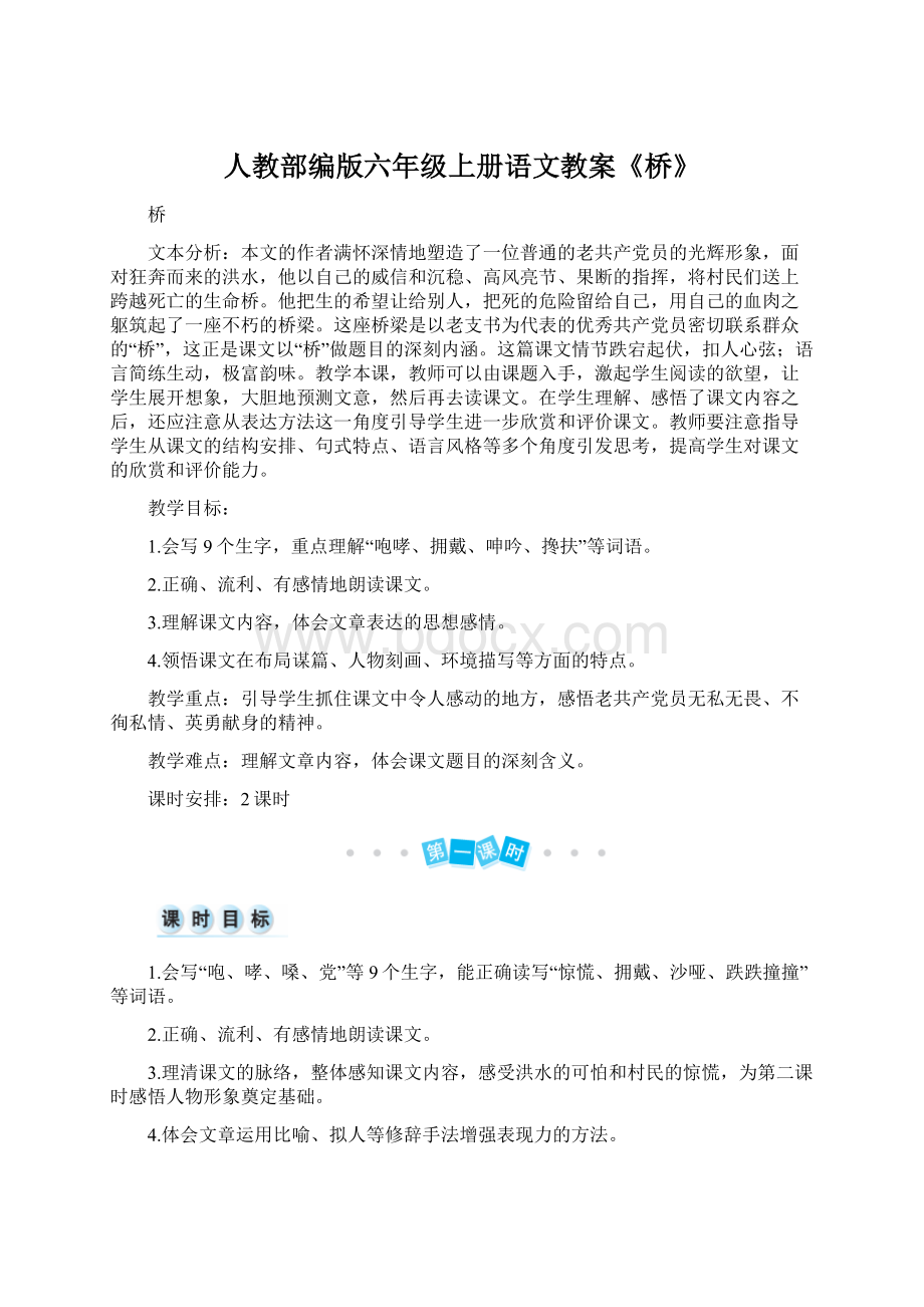 人教部编版六年级上册语文教案《桥》Word格式.docx