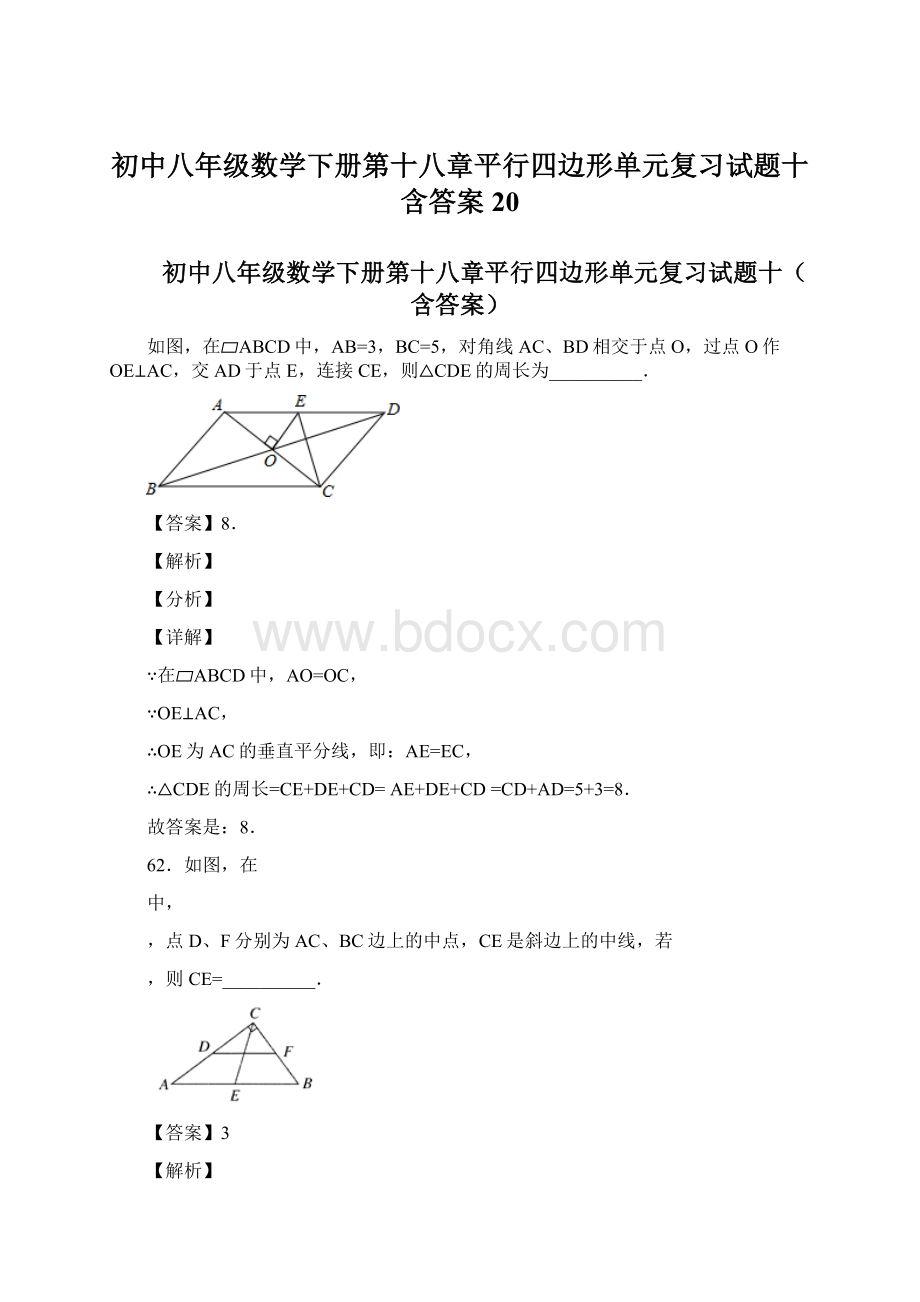 初中八年级数学下册第十八章平行四边形单元复习试题十含答案 20.docx