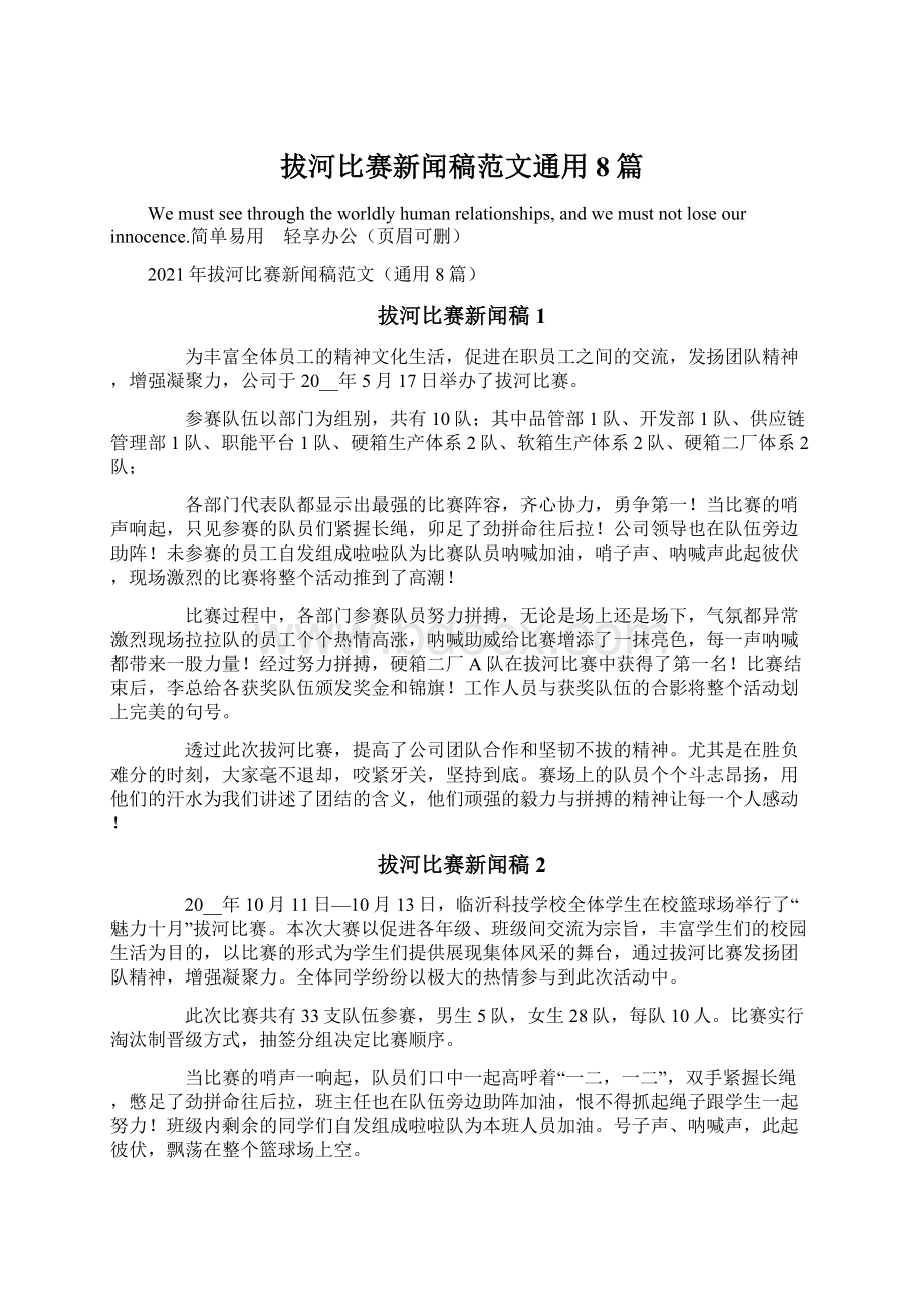 拔河比赛新闻稿范文通用8篇.docx_第1页