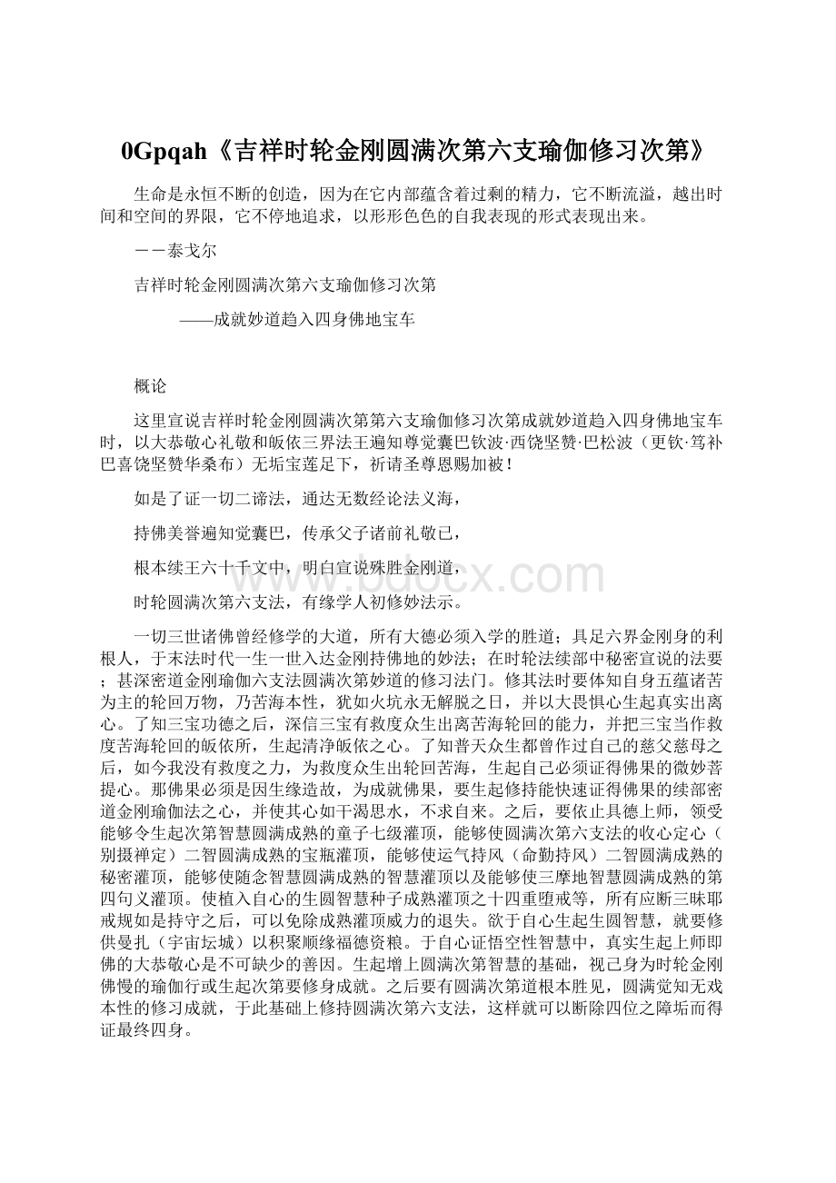 0Gpqah《吉祥时轮金刚圆满次第六支瑜伽修习次第》文档格式.docx_第1页