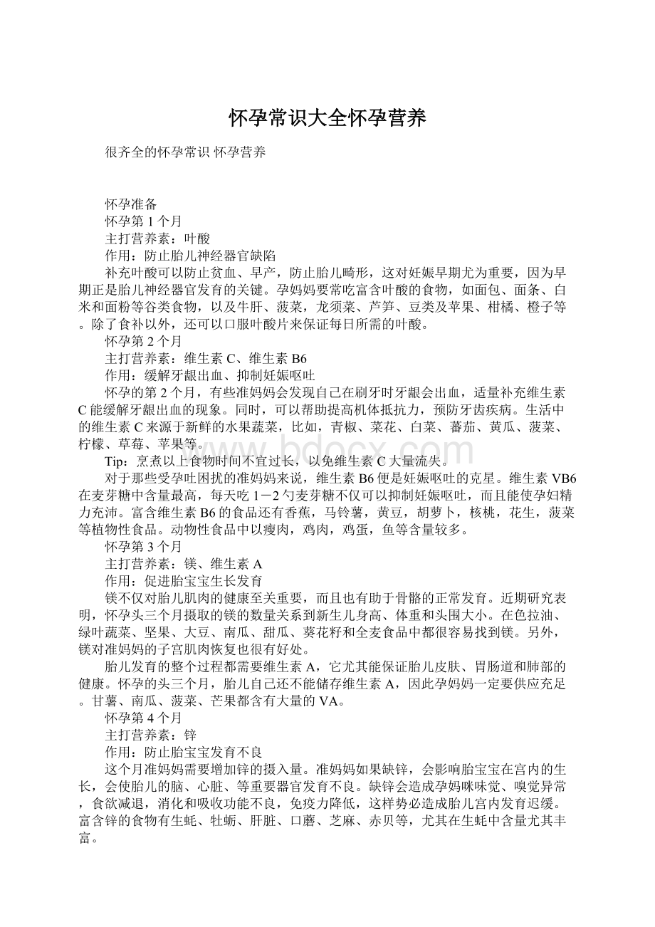 怀孕常识大全怀孕营养Word文档下载推荐.docx_第1页