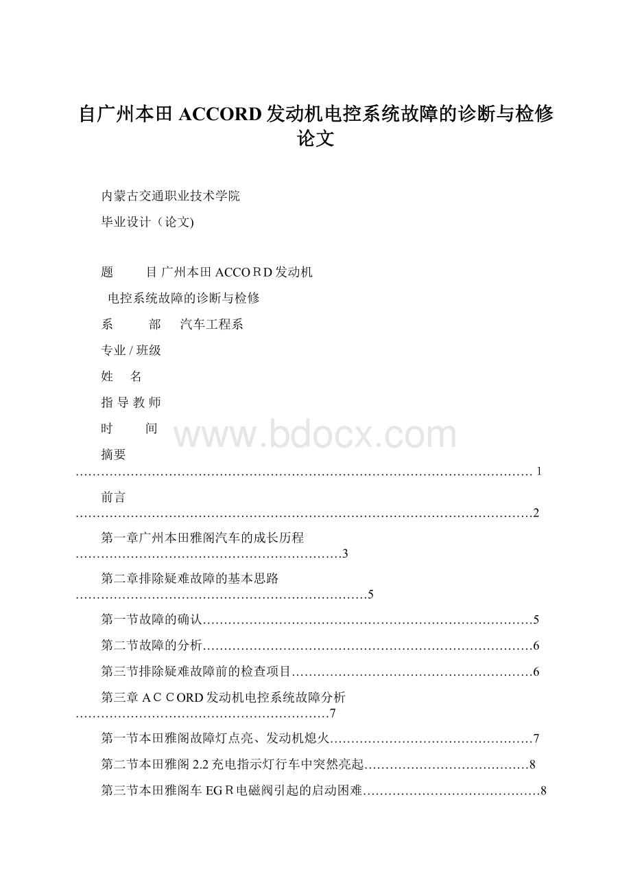 自广州本田ACCORD发动机电控系统故障的诊断与检修论文Word格式.docx