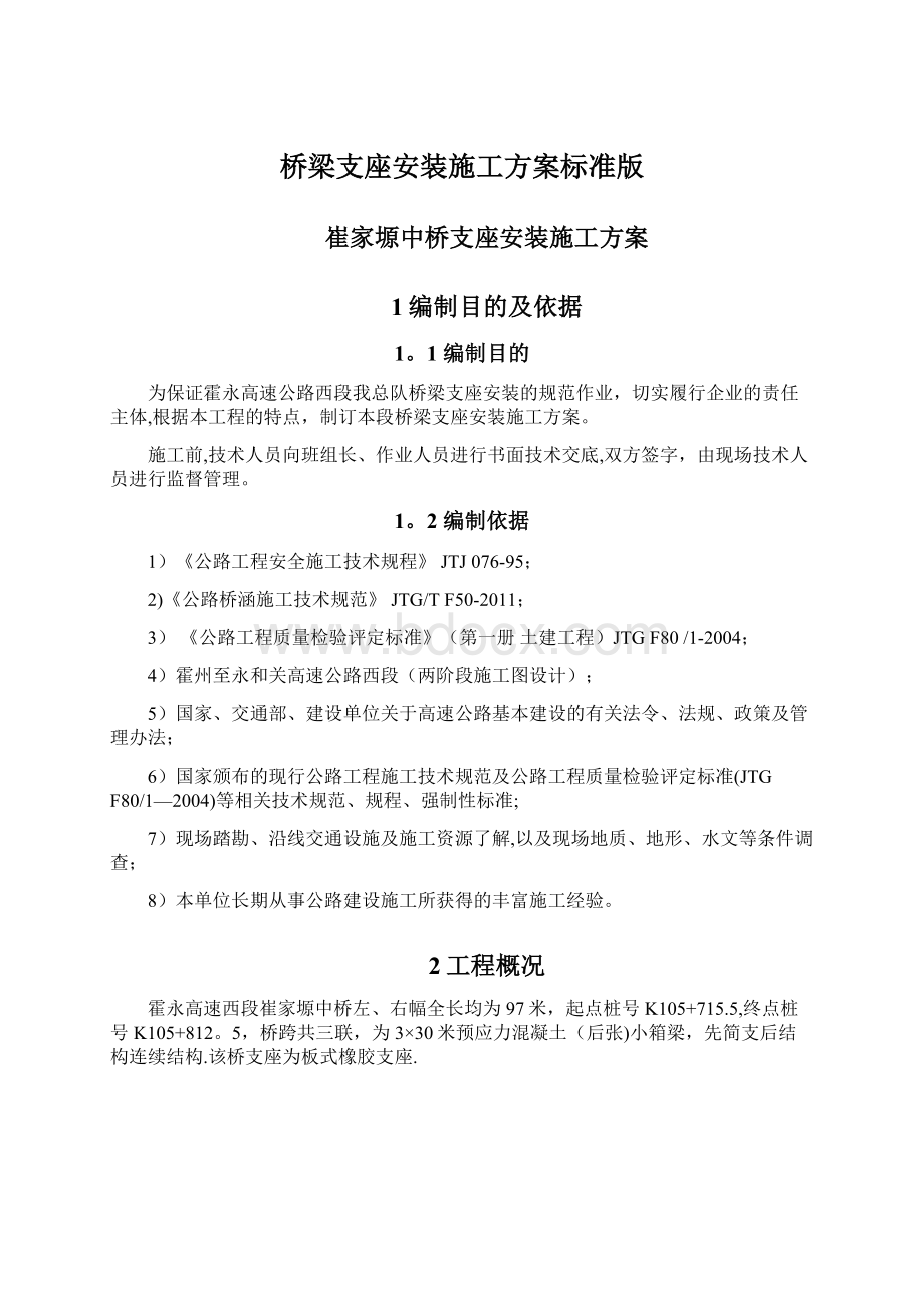 桥梁支座安装施工方案标准版Word格式文档下载.docx