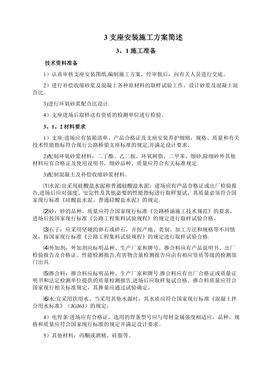 桥梁支座安装施工方案标准版Word格式文档下载.docx_第2页