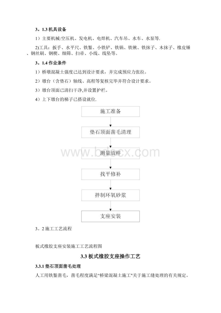 桥梁支座安装施工方案标准版Word格式文档下载.docx_第3页