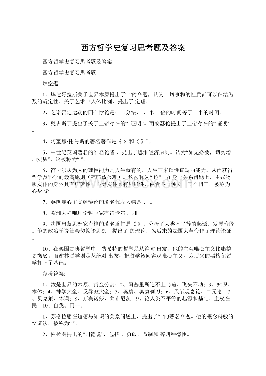 西方哲学史复习思考题及答案Word文档下载推荐.docx