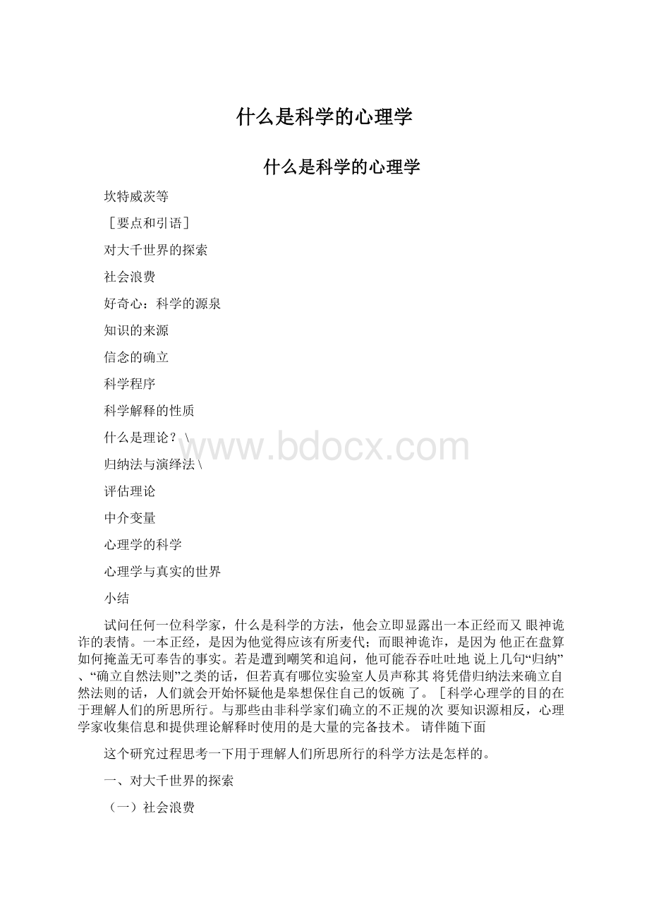 什么是科学的心理学文档格式.docx_第1页