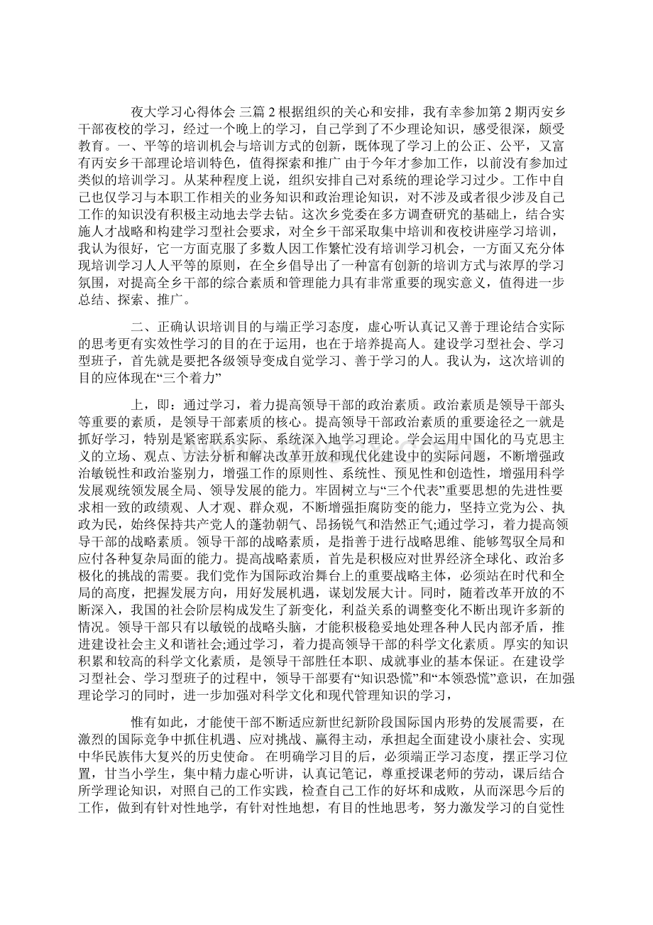 夜大学习心得体会 三篇.docx_第2页