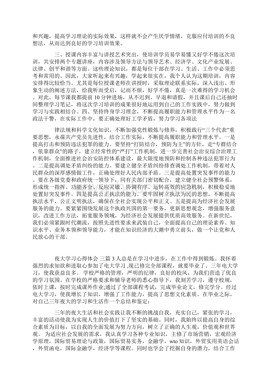 夜大学习心得体会 三篇.docx_第3页