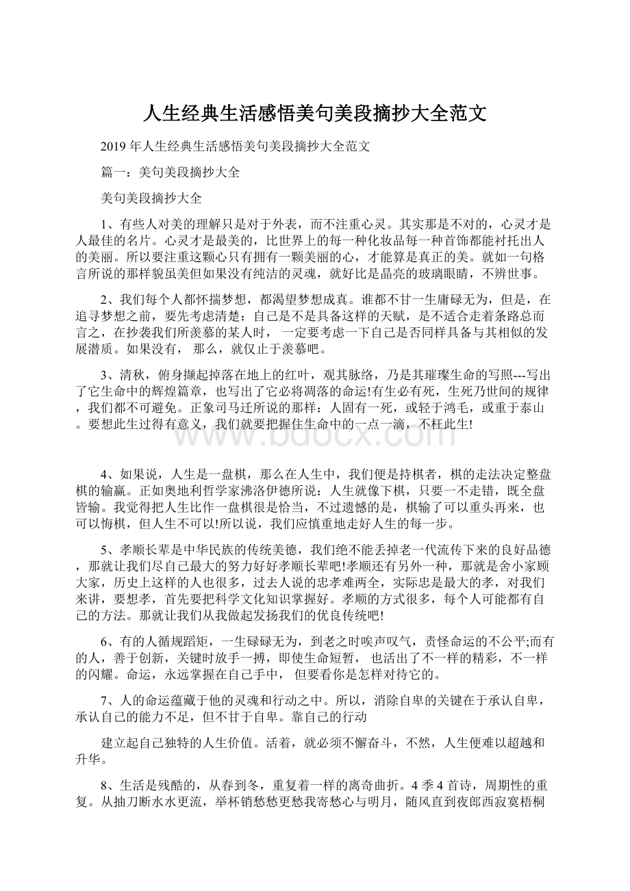 人生经典生活感悟美句美段摘抄大全范文文档格式.docx