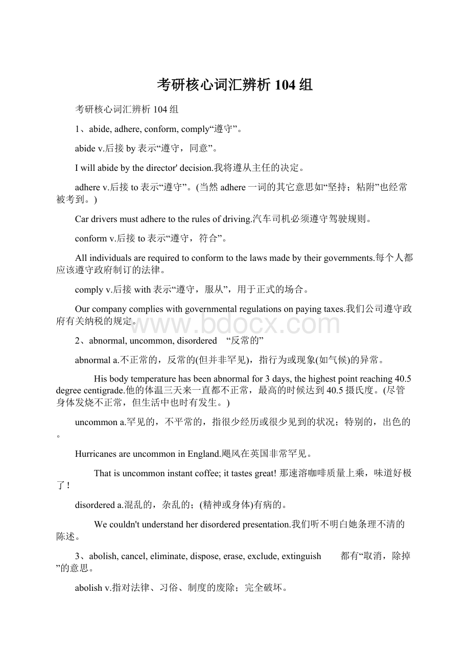 考研核心词汇辨析104组Word下载.docx_第1页