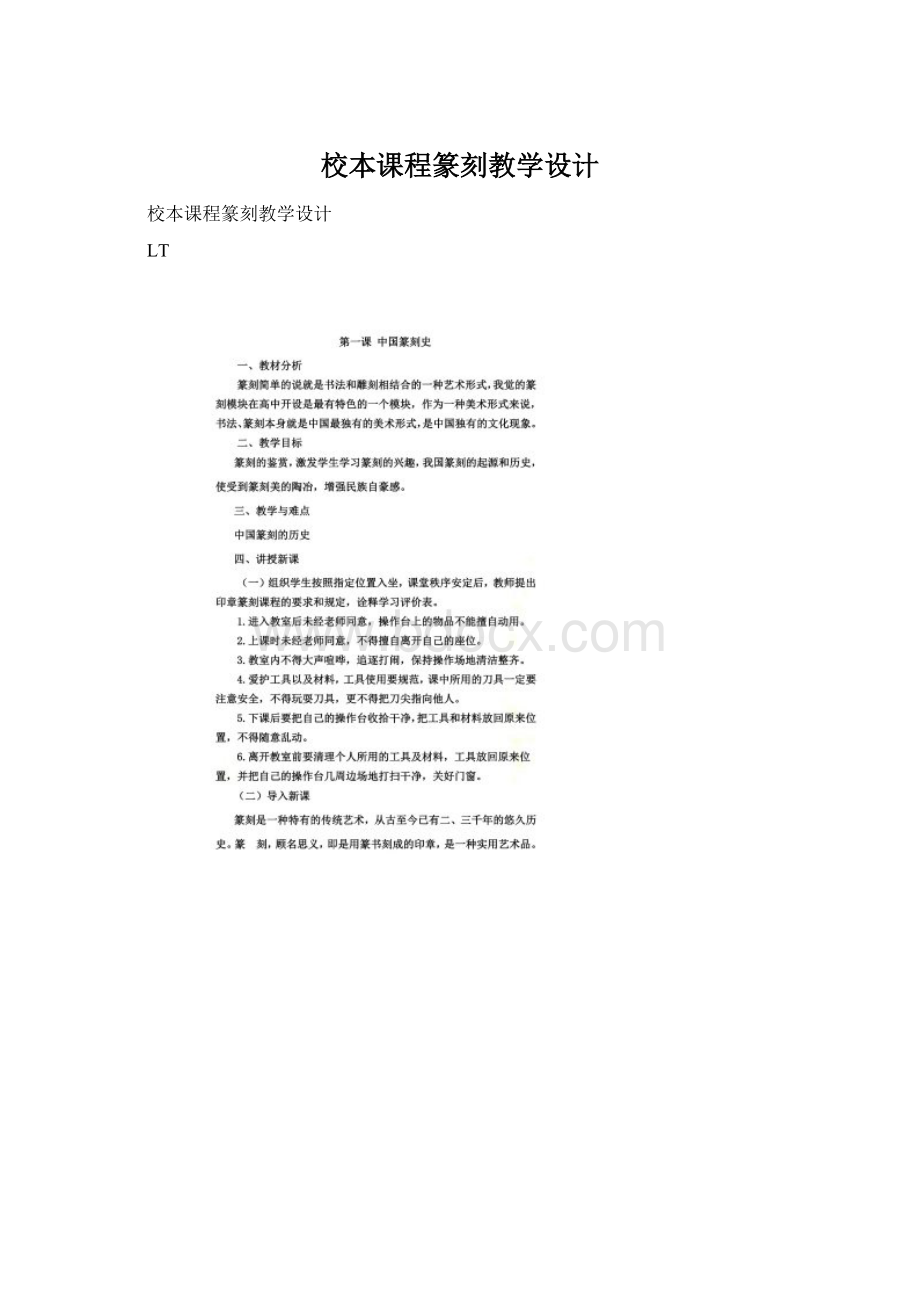 校本课程篆刻教学设计Word文档格式.docx