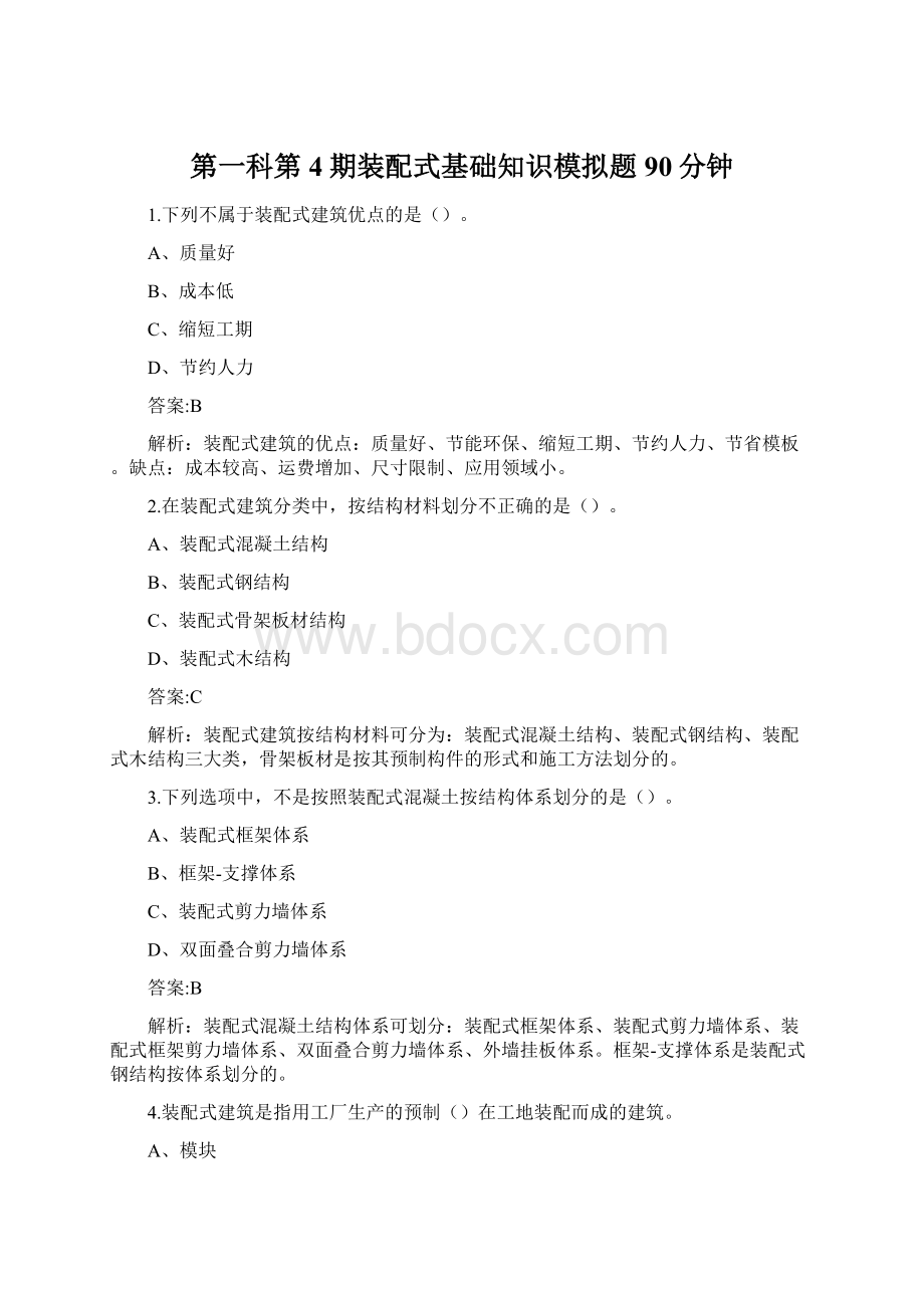 第一科第4期装配式基础知识模拟题90分钟.docx_第1页