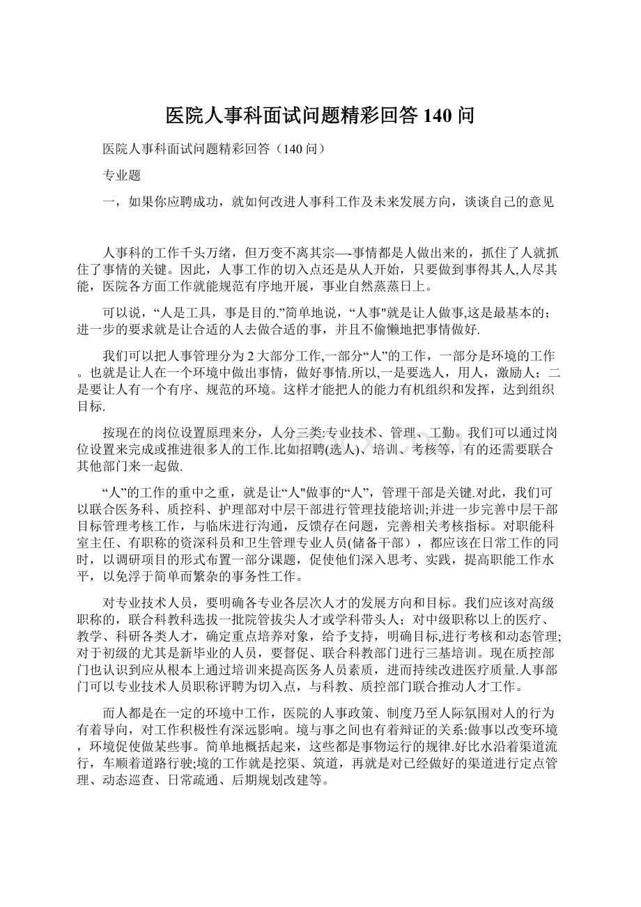 医院人事科面试问题精彩回答140问Word文档下载推荐.docx_第1页