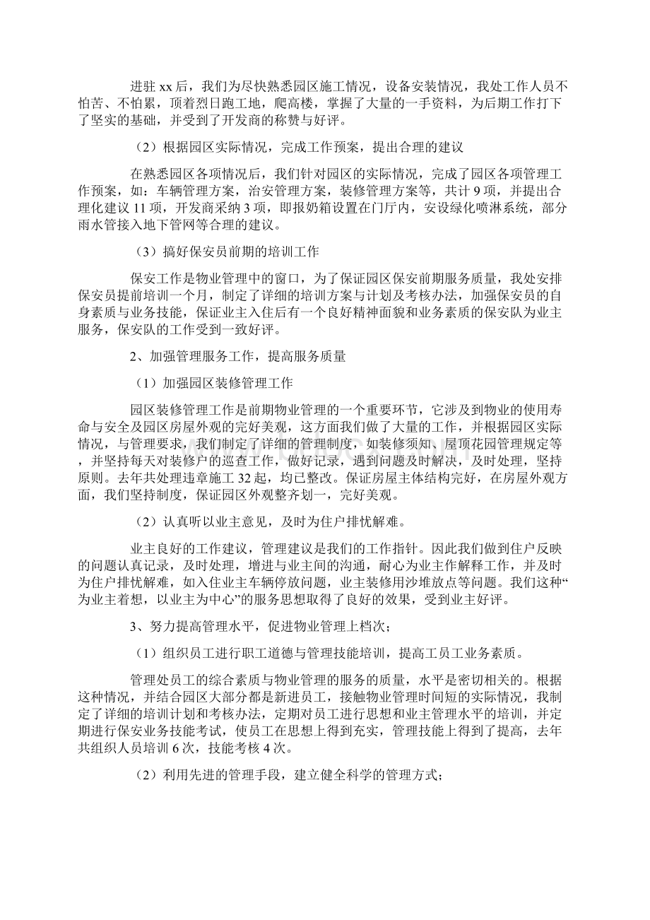 工作总结 年终工作总结 园区前期物业终工作总结.docx_第2页