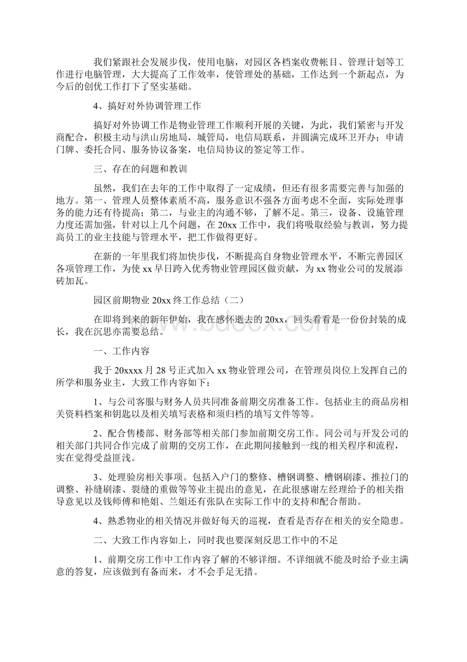 工作总结 年终工作总结 园区前期物业终工作总结.docx_第3页