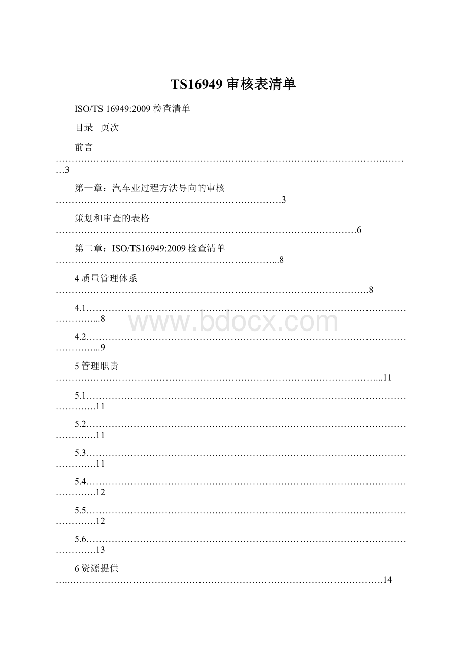 TS16949审核表清单.docx_第1页