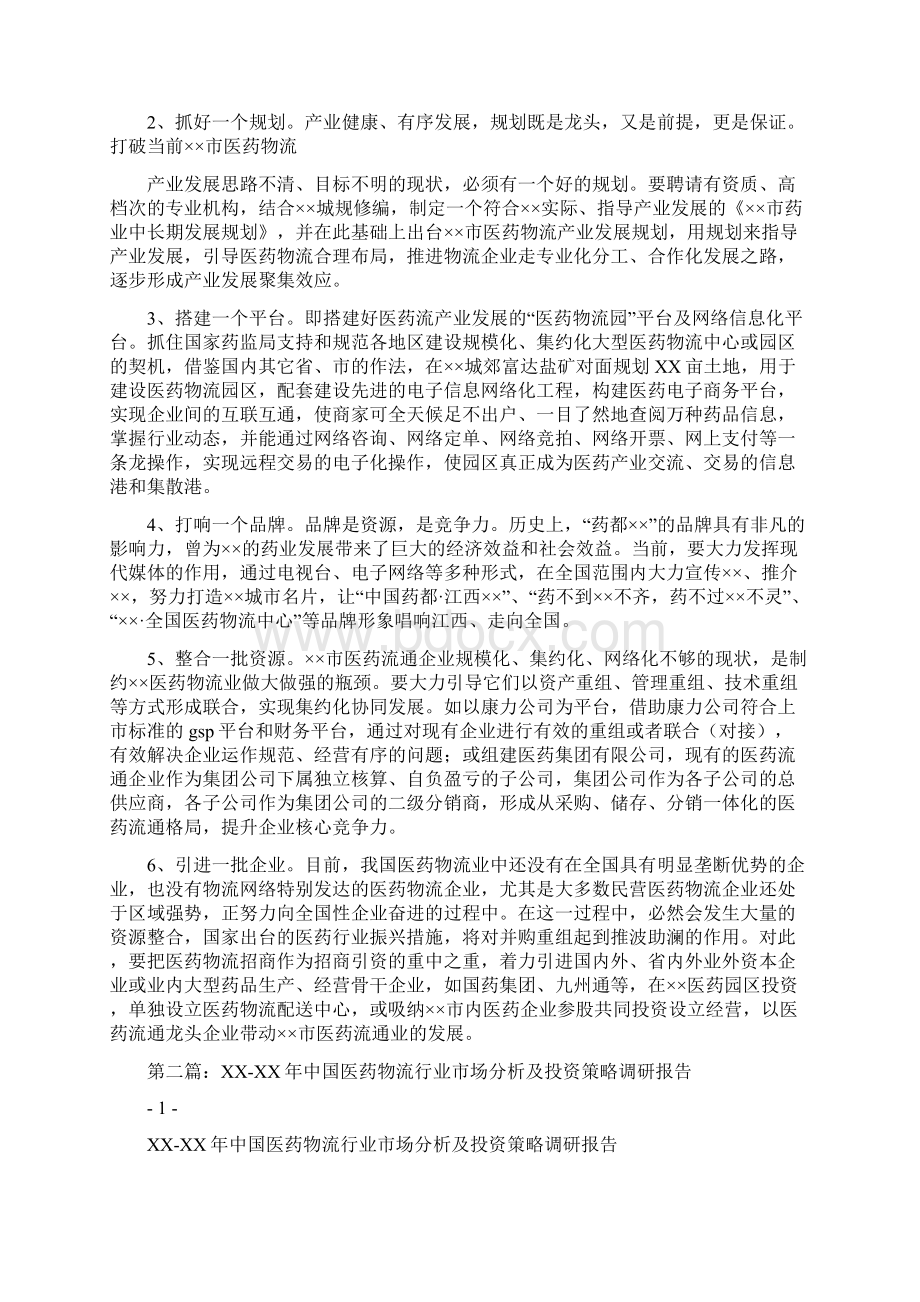 医药物流调研报告多篇范文.docx_第3页