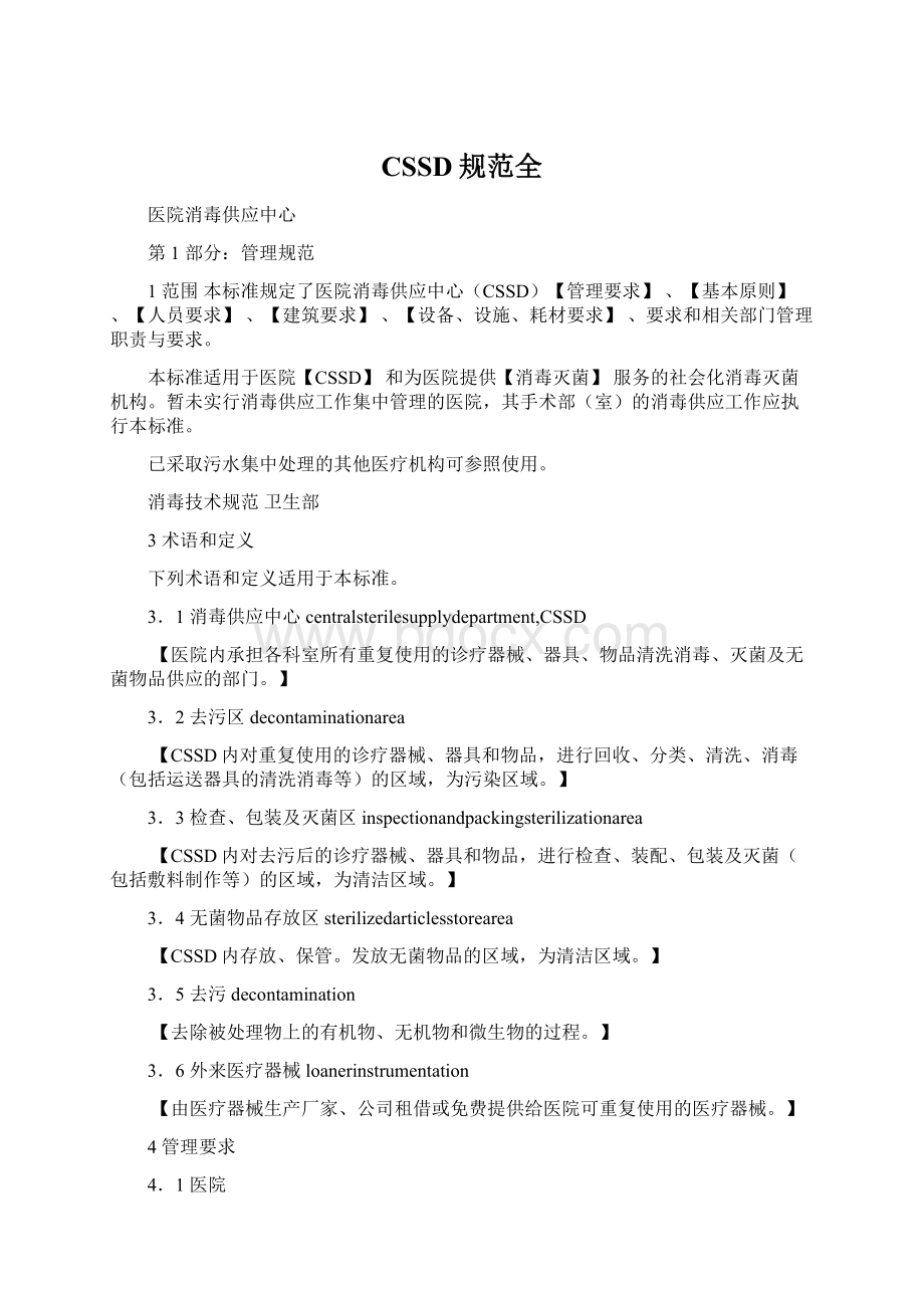 CSSD规范全Word下载.docx_第1页