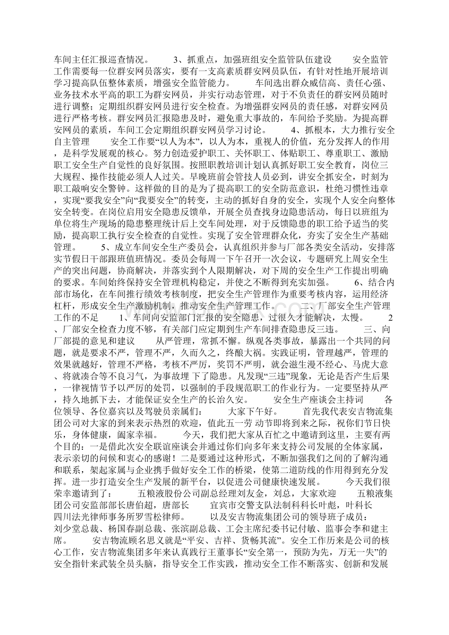 安全生产座谈会发言稿精选多篇Word格式文档下载.docx_第3页