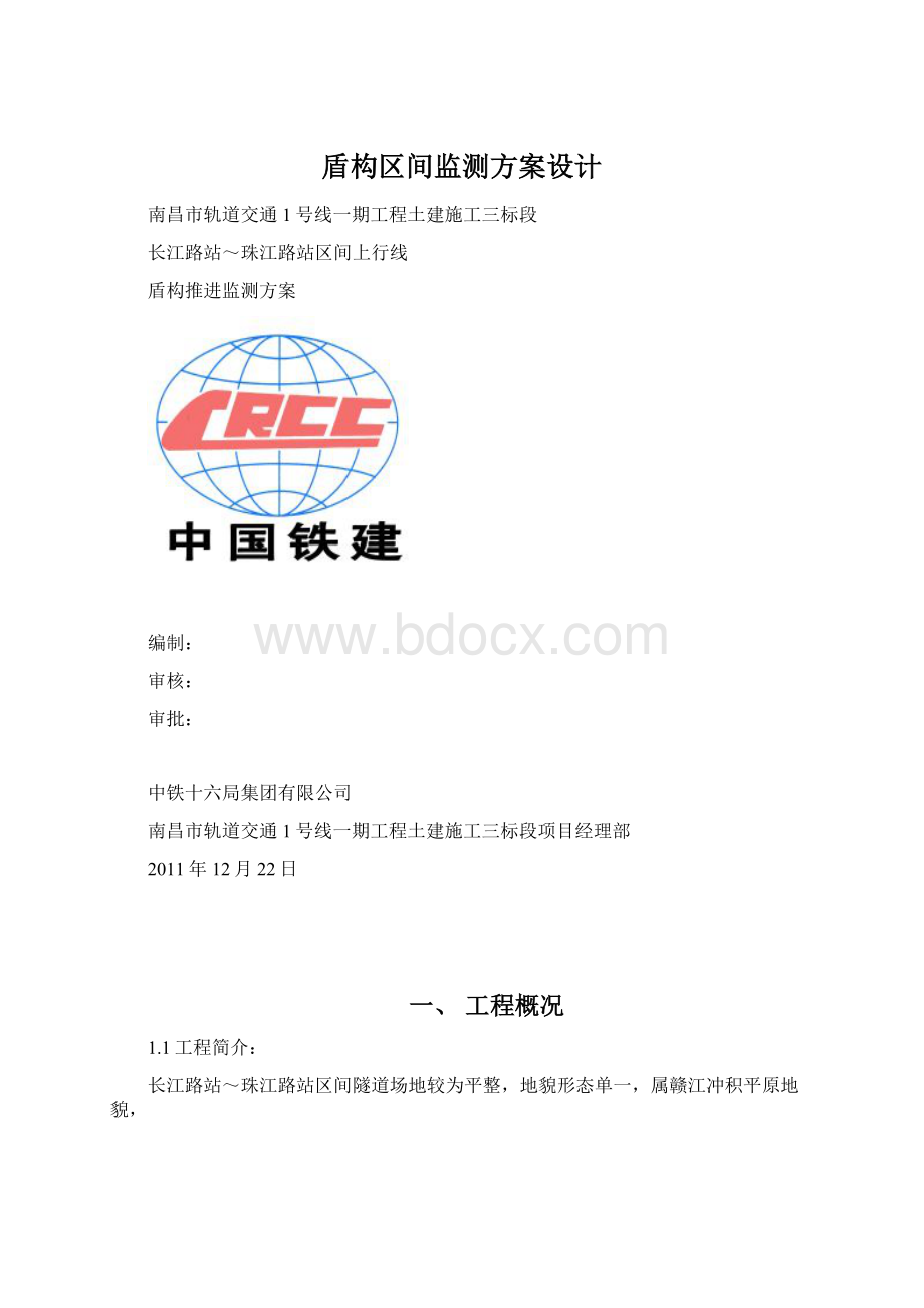 盾构区间监测方案设计Word格式.docx