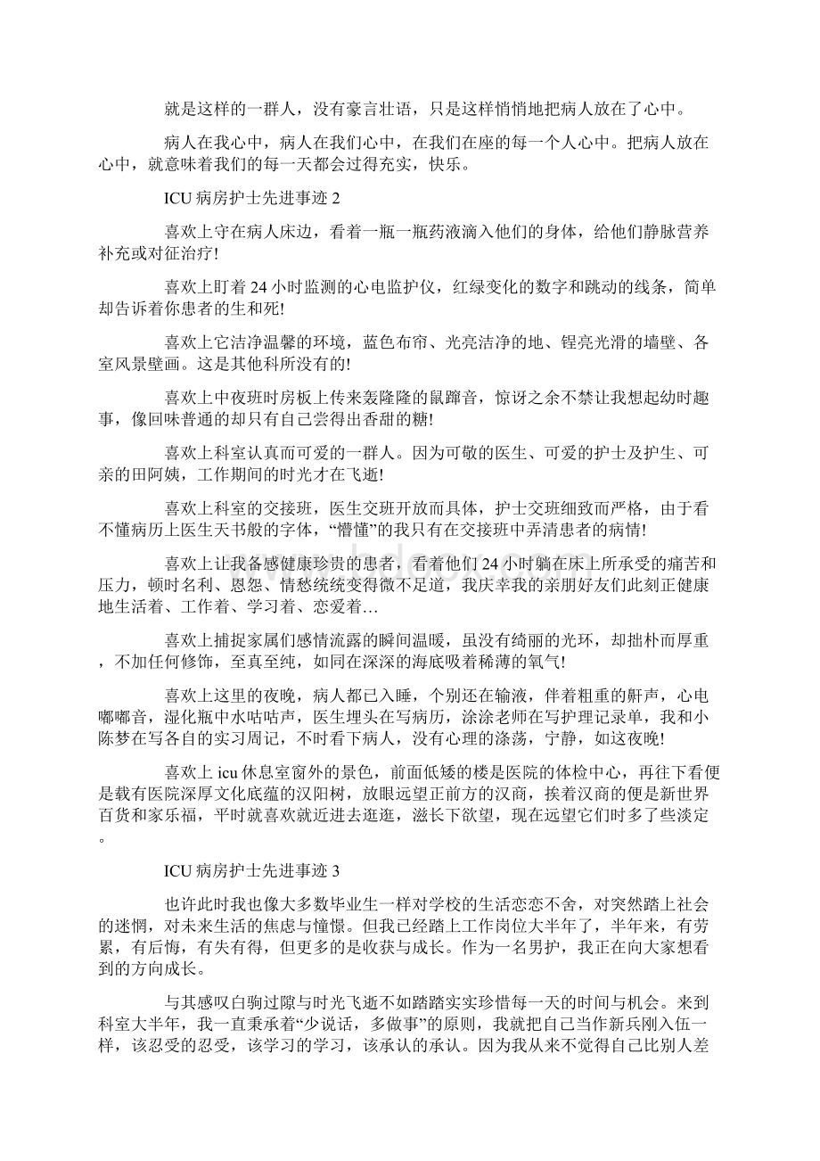 ICU病房护士先进事迹作文1000字精选文档格式.docx_第3页