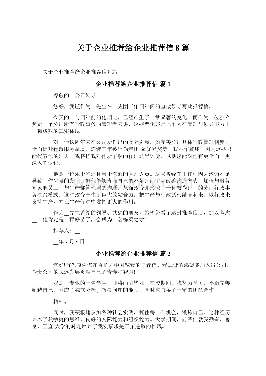 关于企业推荐给企业推荐信8篇Word文档格式.docx