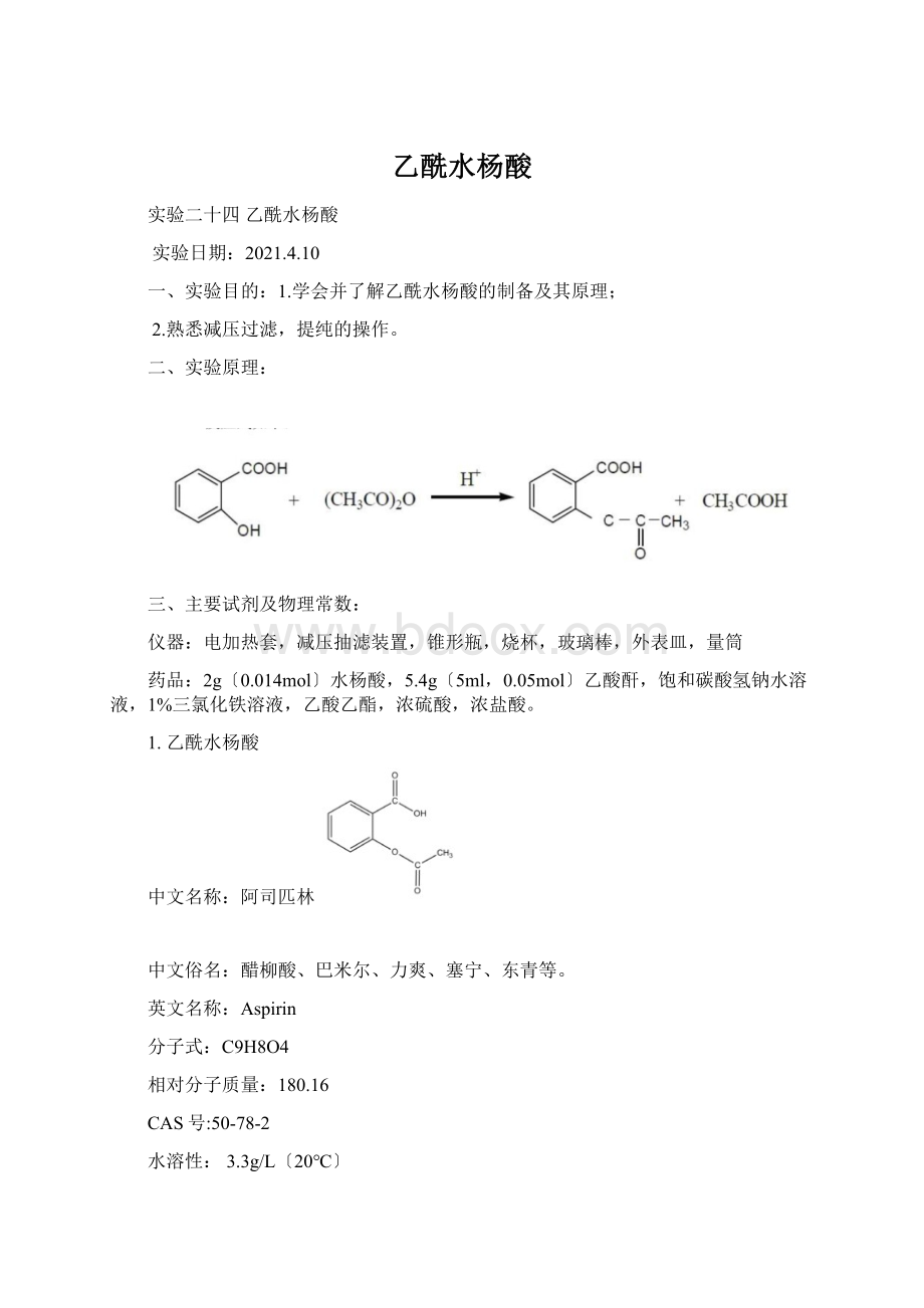 乙酰水杨酸.docx_第1页