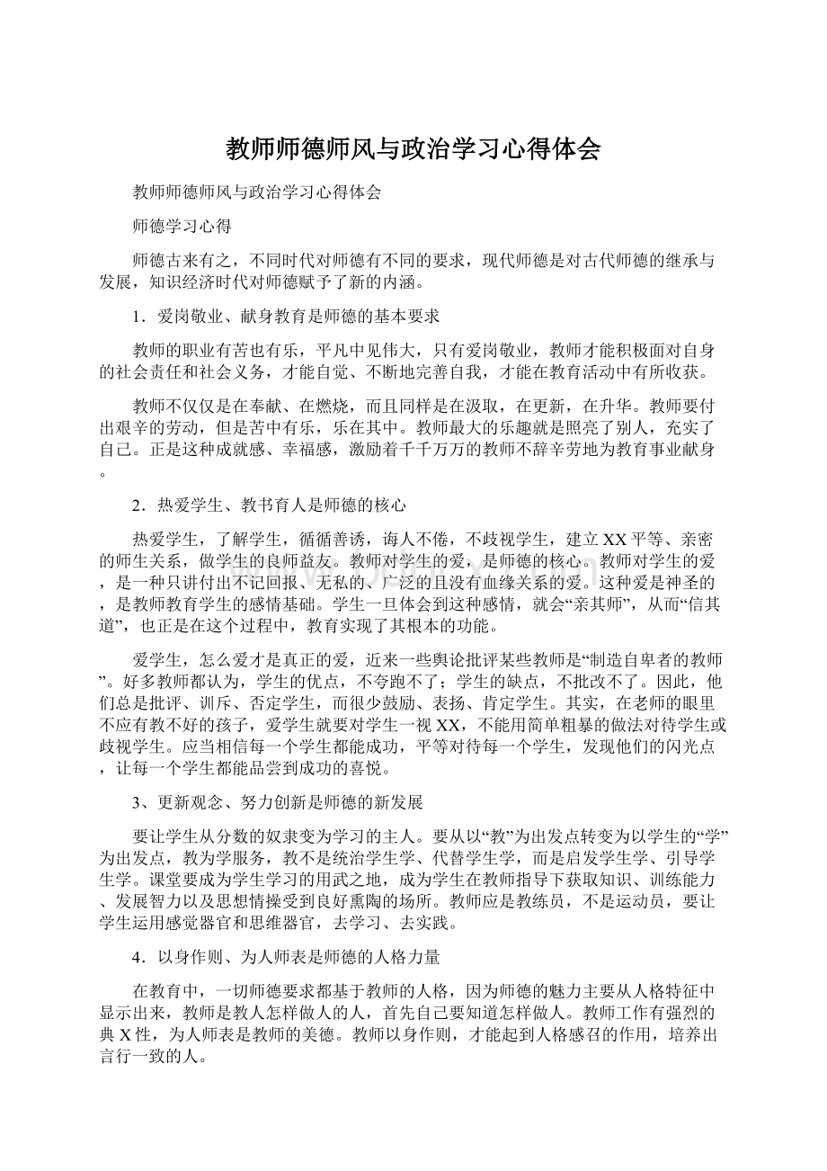 教师师德师风与政治学习心得体会.docx_第1页