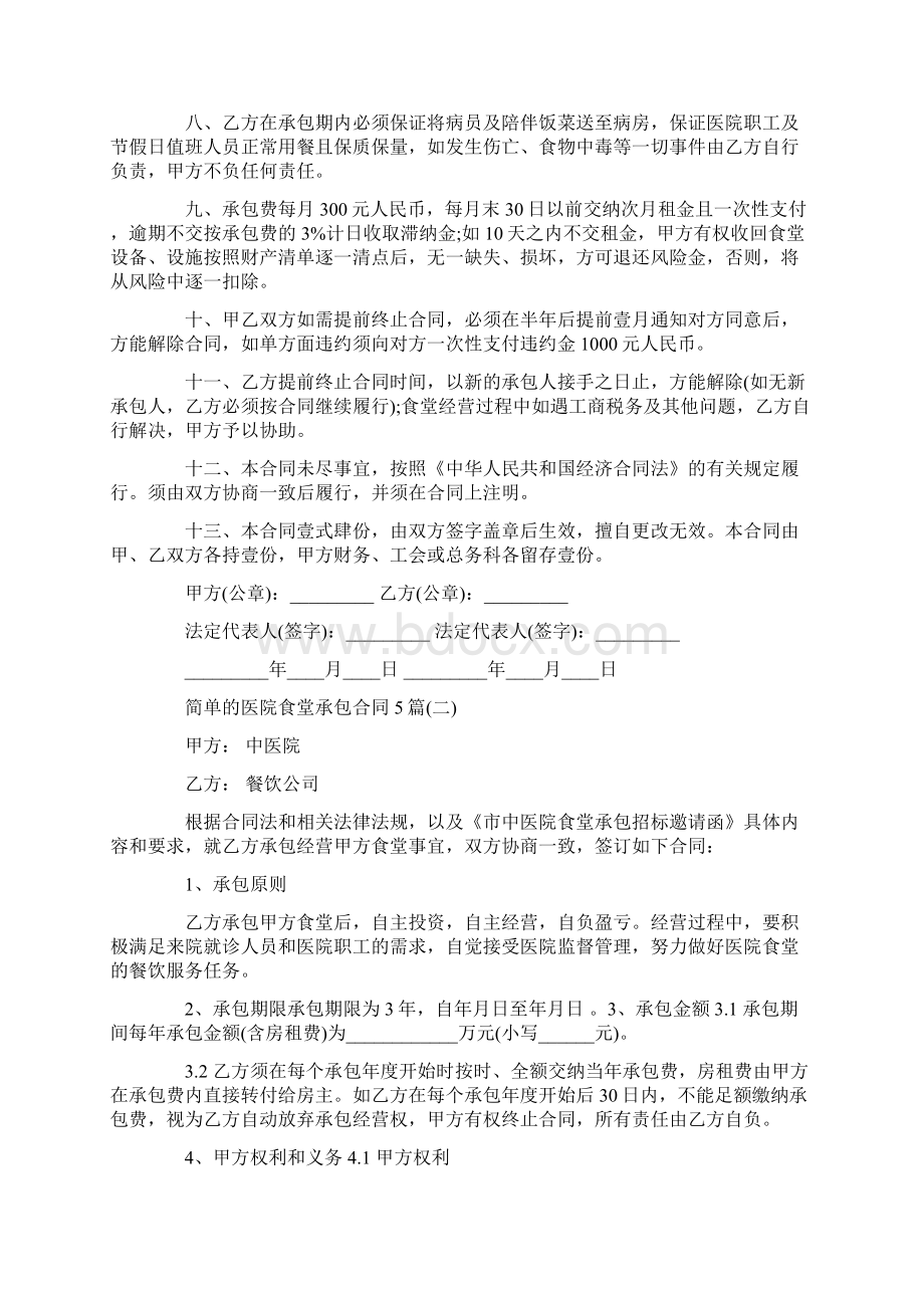 简单的医院食堂承包合同5篇Word文档下载推荐.docx_第2页