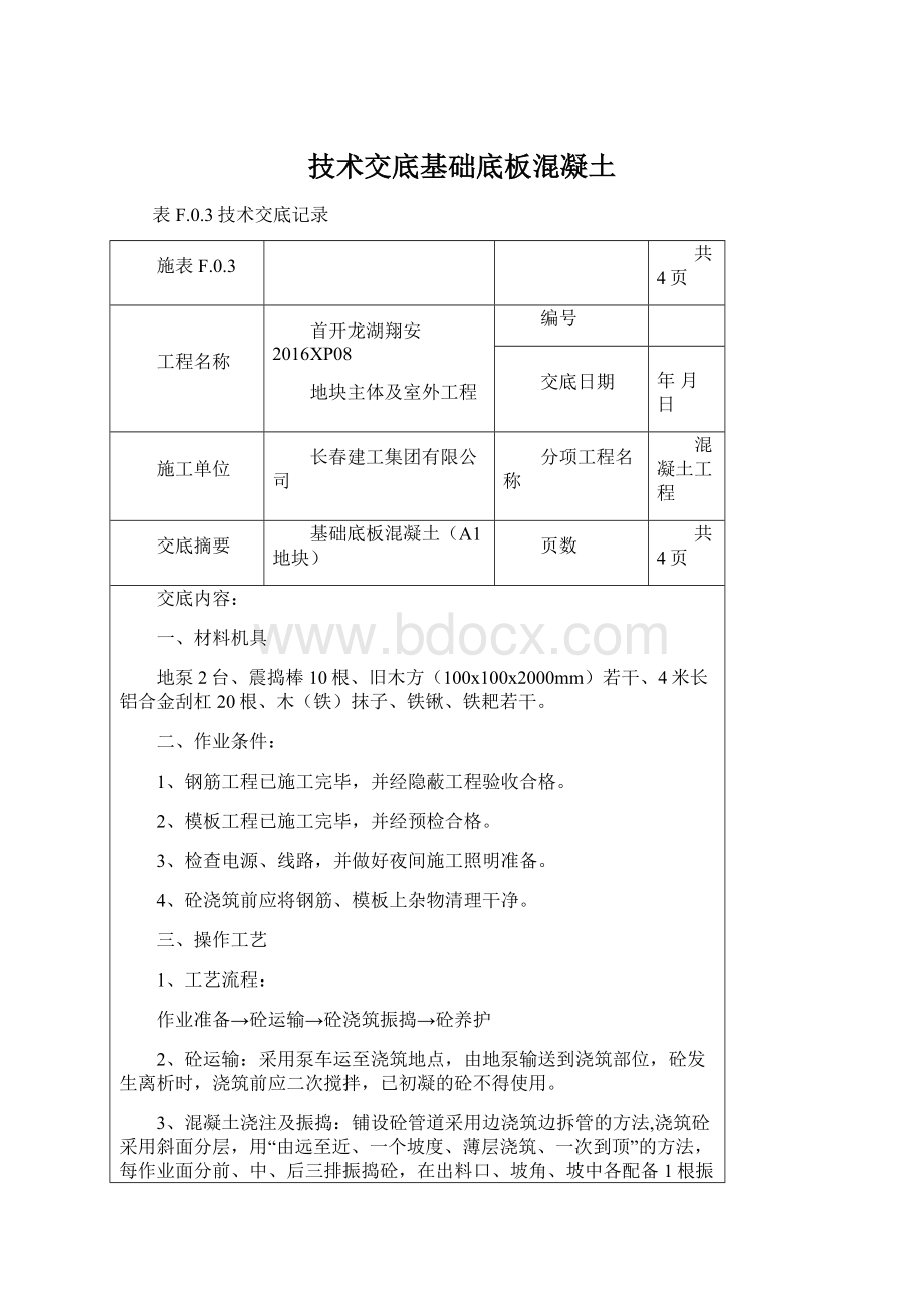 技术交底基础底板混凝土Word格式.docx_第1页