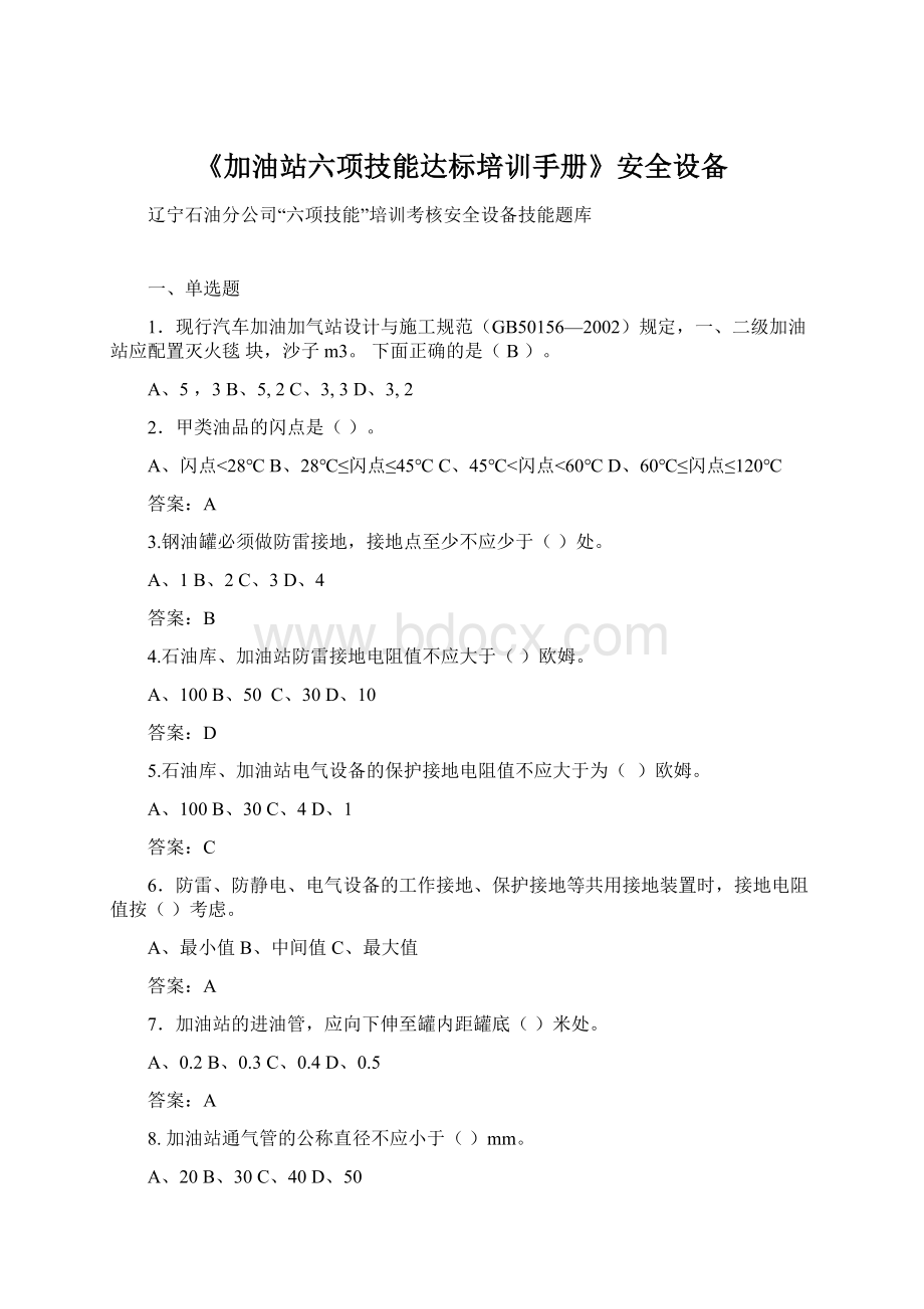 《加油站六项技能达标培训手册》安全设备.docx