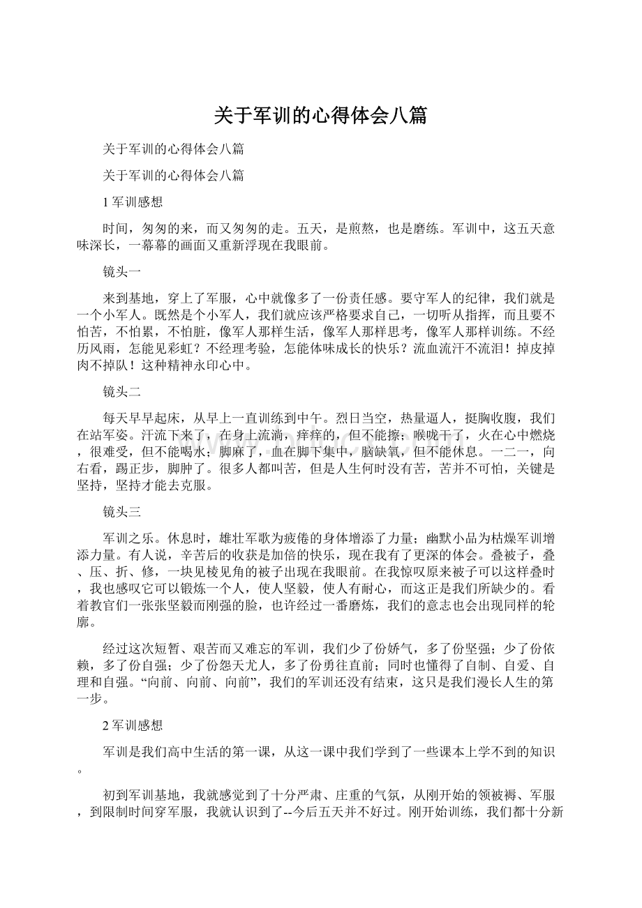 关于军训的心得体会八篇.docx