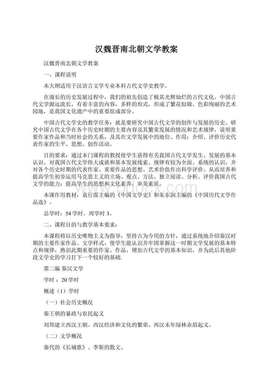 汉魏晋南北朝文学教案Word文件下载.docx_第1页