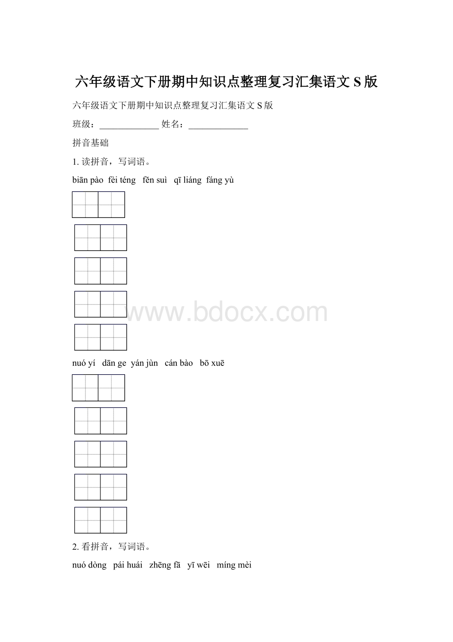 六年级语文下册期中知识点整理复习汇集语文S版Word文档格式.docx_第1页