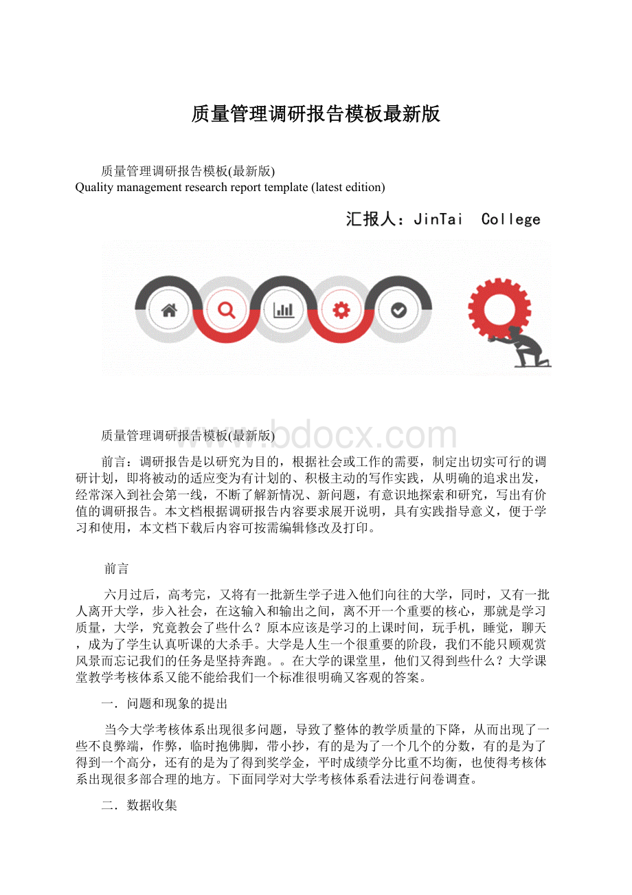 质量管理调研报告模板最新版Word文件下载.docx_第1页