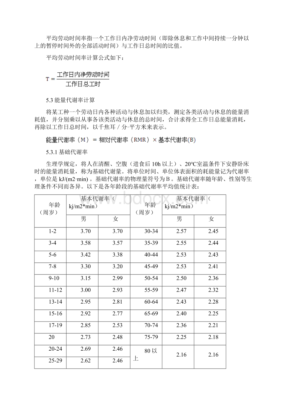 员工体力劳动评估暨防护规定Word文档格式.docx_第2页