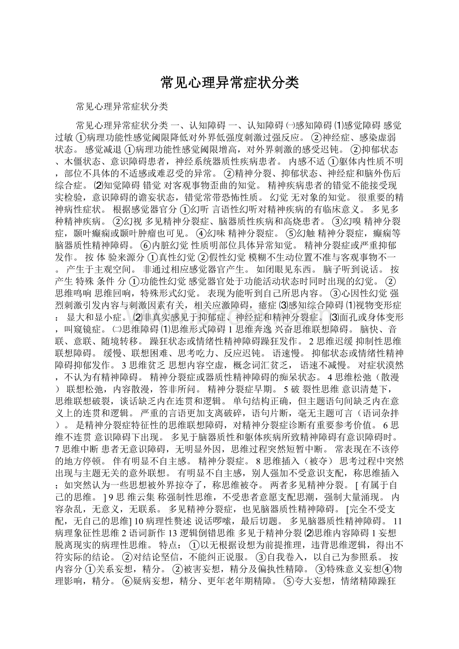 常见心理异常症状分类Word文档格式.docx_第1页