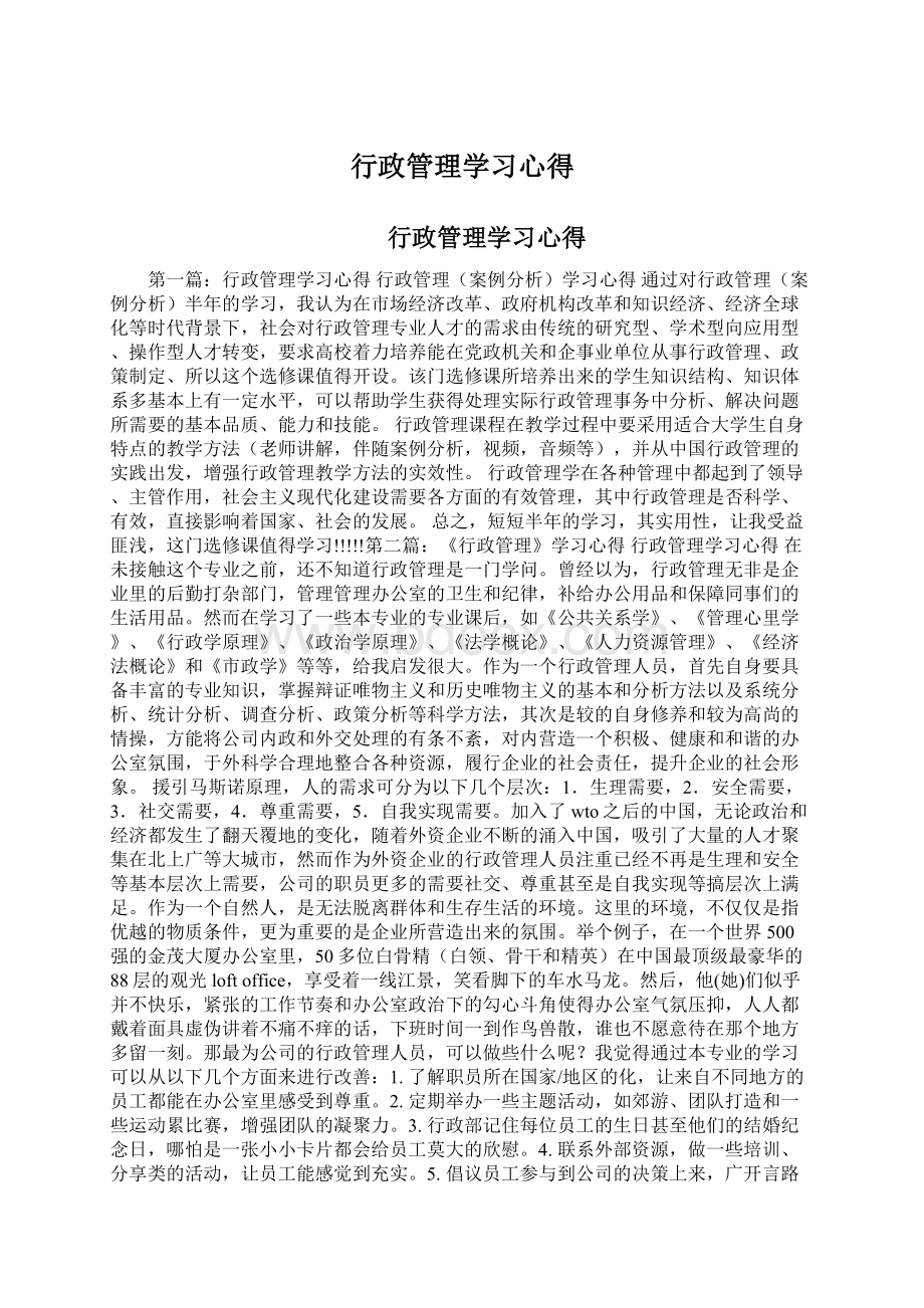 行政管理学习心得.docx_第1页