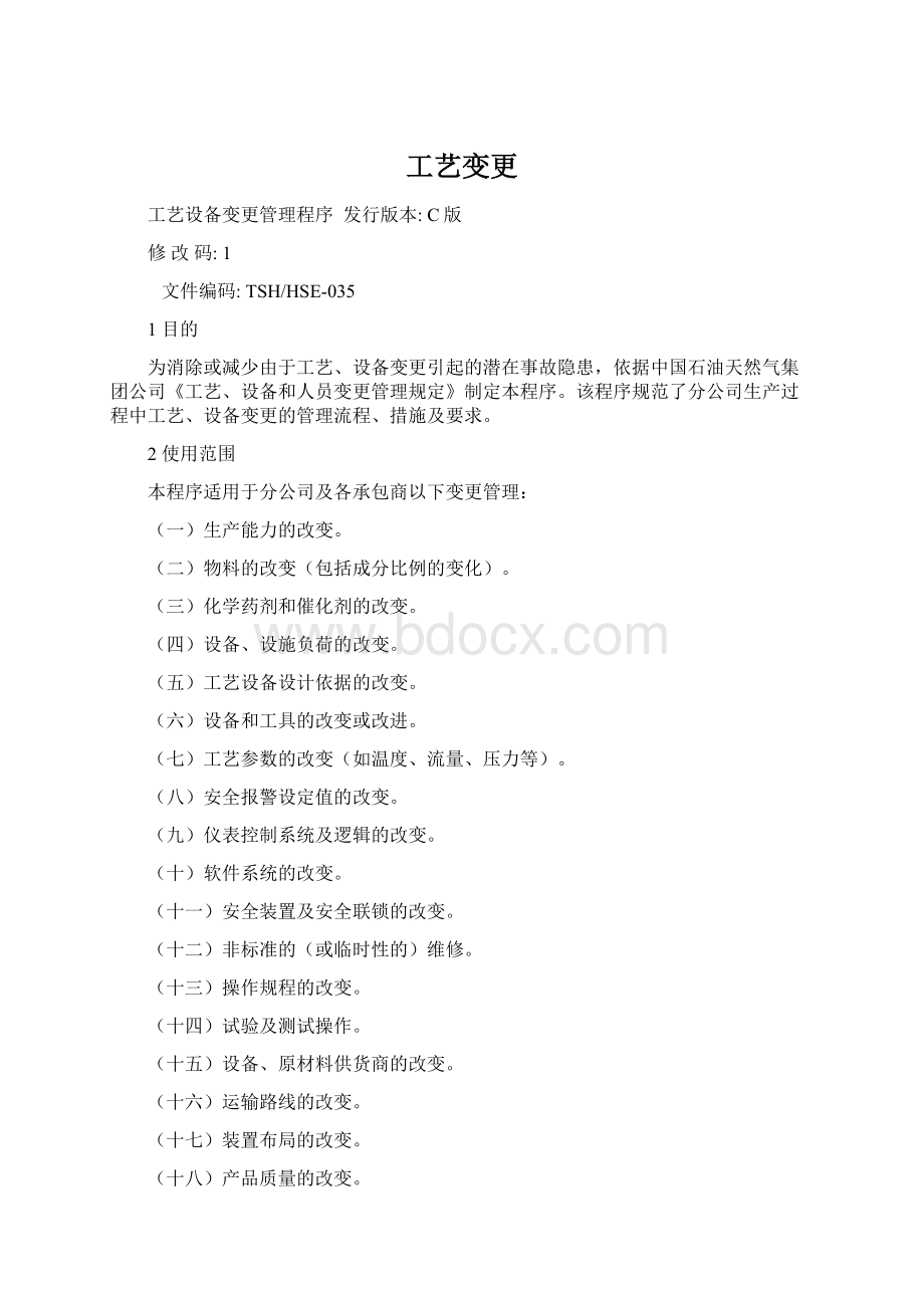 工艺变更Word格式文档下载.docx