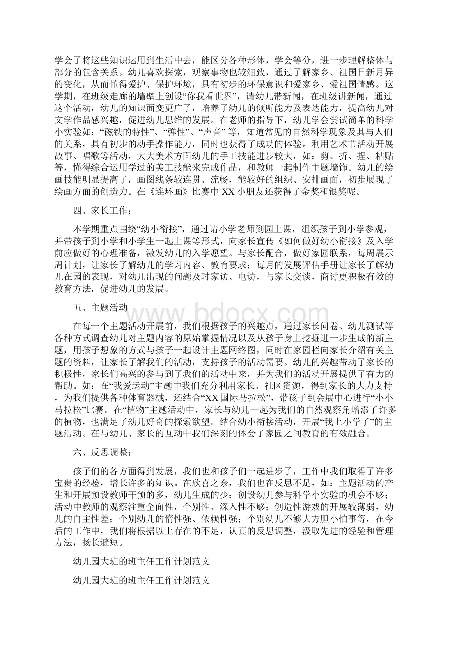 幼儿园大班的工作总结与幼儿园大班的班主任工作计划范文汇编.docx_第2页