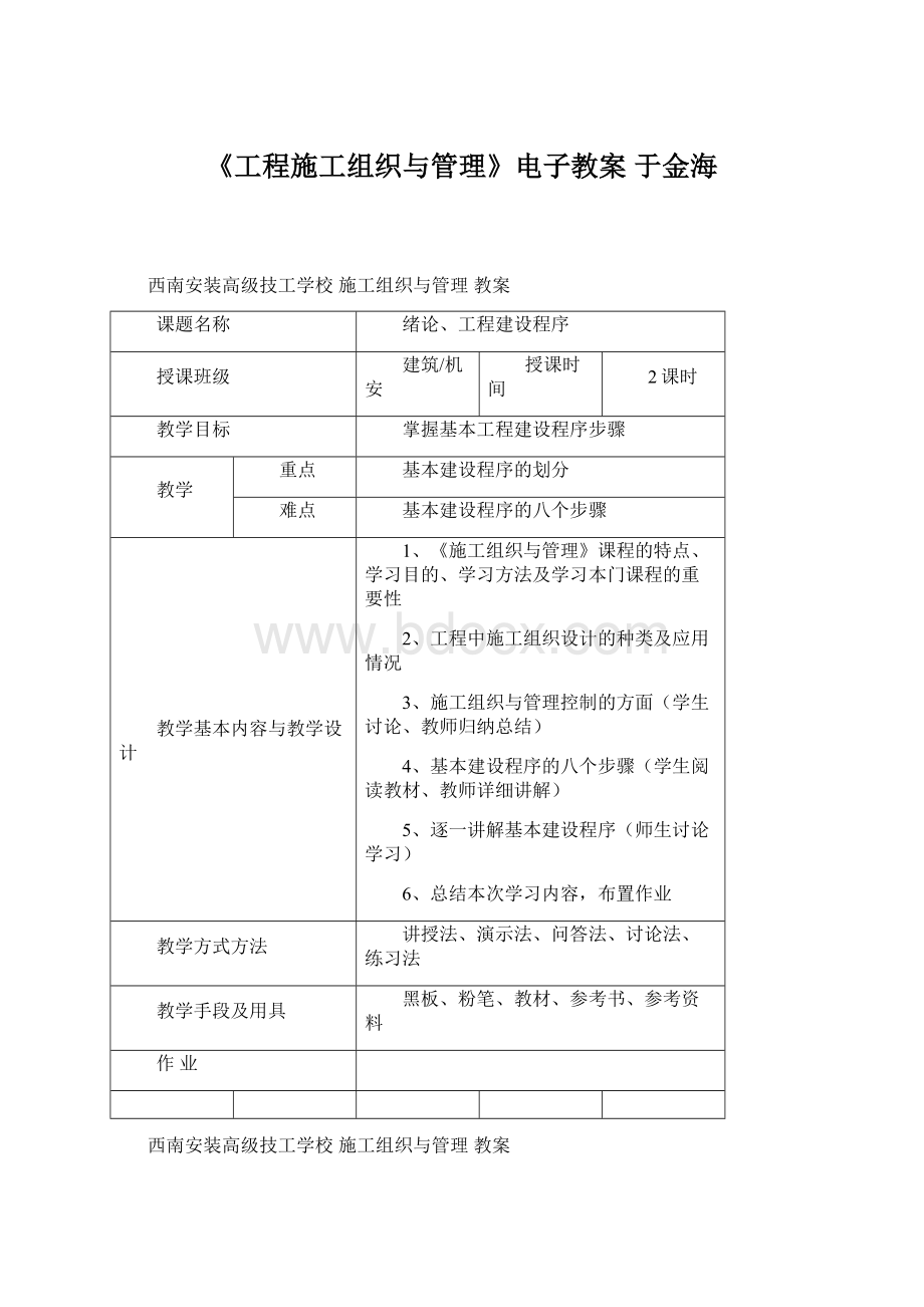 《工程施工组织与管理》电子教案 于金海.docx_第1页