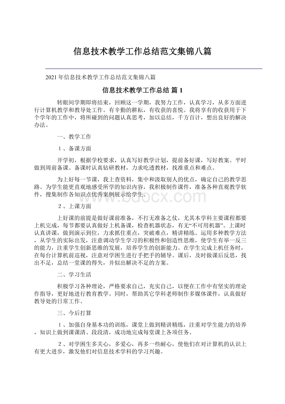 信息技术教学工作总结范文集锦八篇.docx_第1页