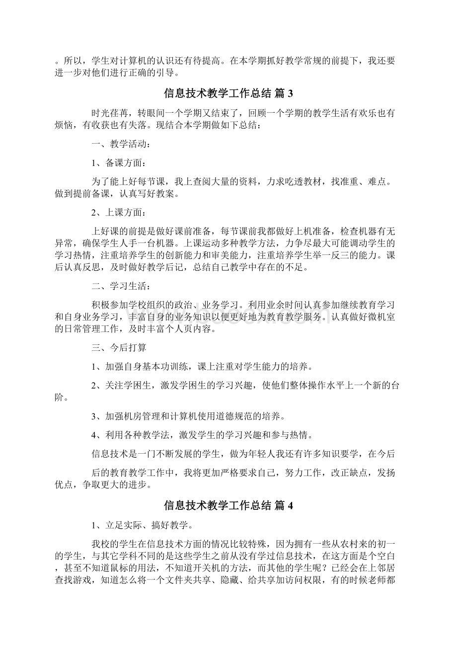 信息技术教学工作总结范文集锦八篇.docx_第3页