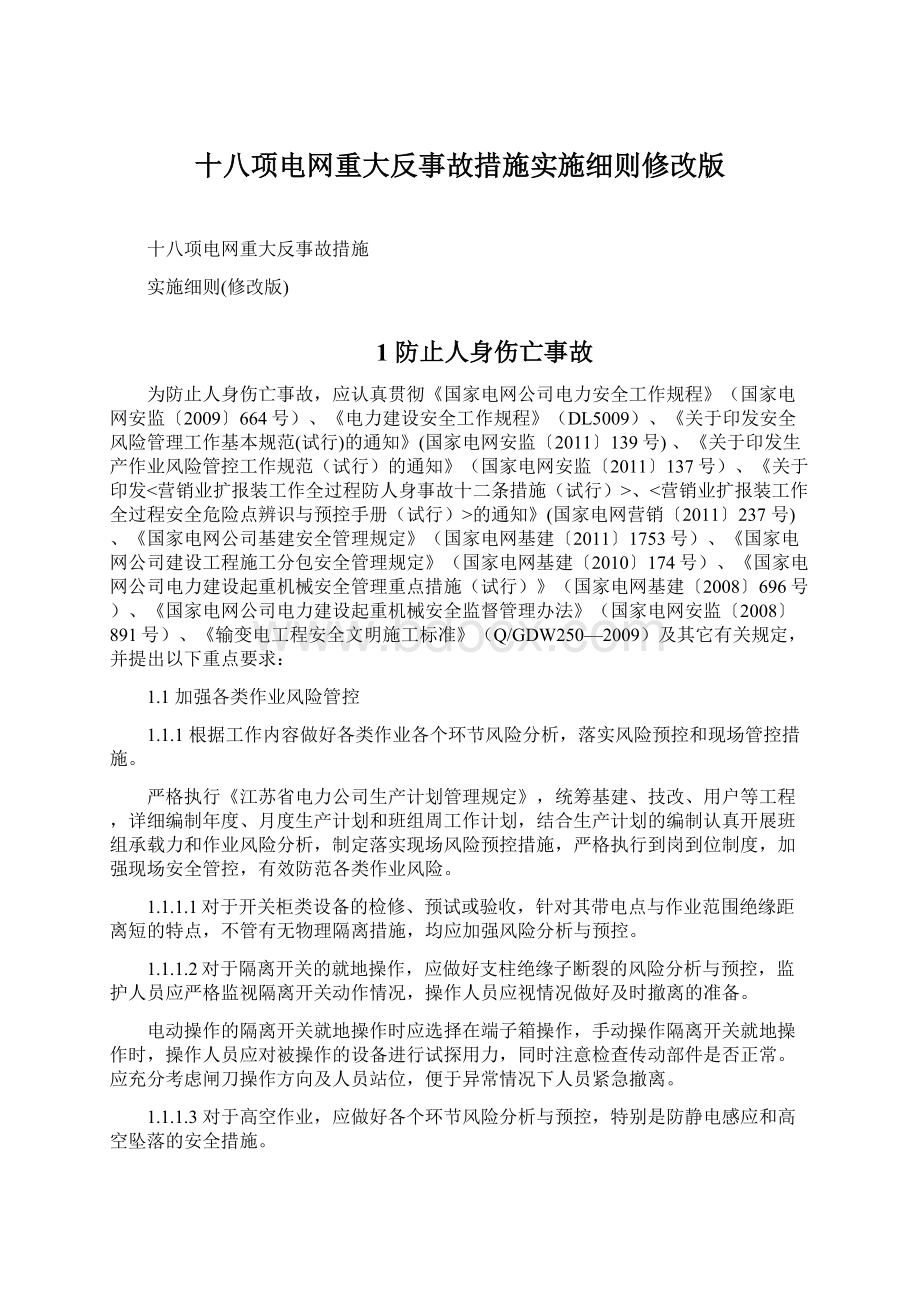 十八项电网重大反事故措施实施细则修改版.docx_第1页