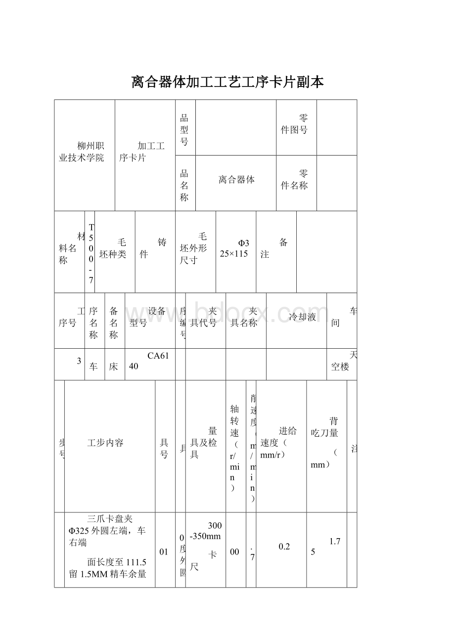 离合器体加工工艺工序卡片副本.docx_第1页