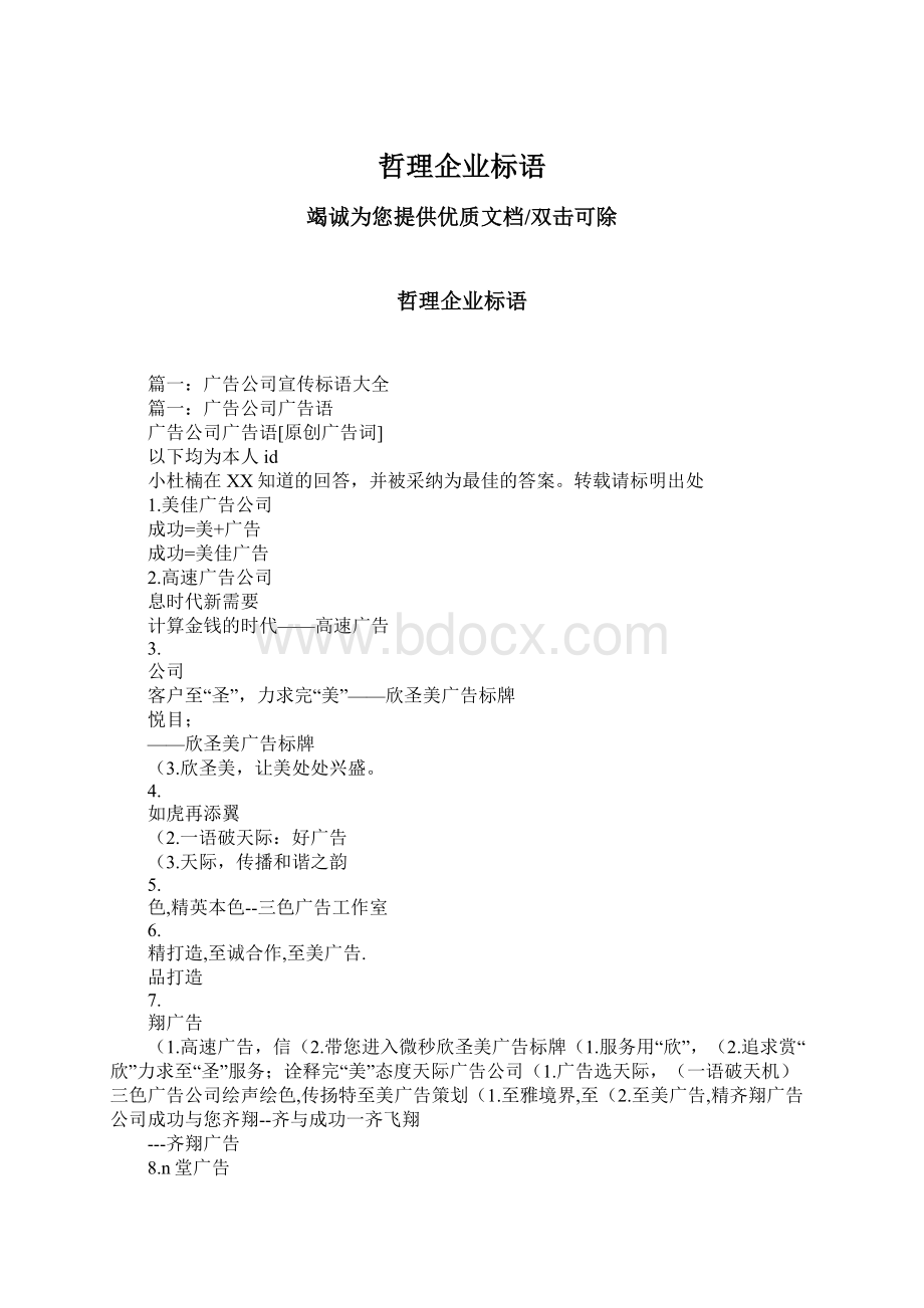 哲理企业标语Word格式文档下载.docx